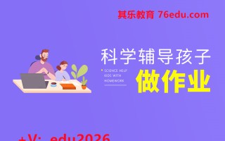 科学辅导孩子做作业（9集） mp4高清无水印视频教程网盘免费下载