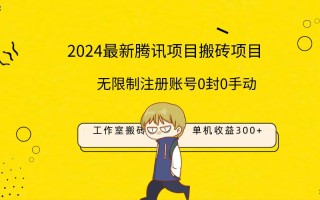 (9566期)最新工作室搬砖项目，单机日入300+！无限制注册账号！0封！0手动！