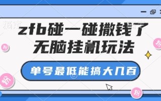 zfb碰一碰撒钱了，无脑挂G玩法，单号最低能搞大几张【揭秘】