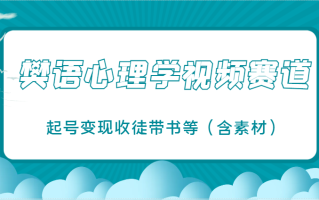樊语心理学视频教学，最近爆火的视频赛道，起号变现收徒带书等(含素材)