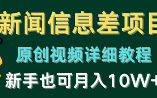 新闻信息差项目，原创视频详细教程，新手也可月入10W+