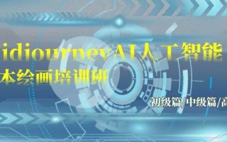 (9549期)Midjourney-AI人工智能 文本绘画培训班：初级篇/中级篇/高级篇(17节)