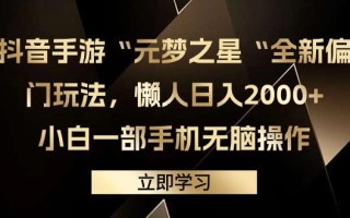 (9456期)抖音手游“元梦之星“全新偏门玩法，懒人日入2000+，小白一部手机无脑操作
