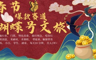 AI春节搞钱4.0升级版，蝴蝶号超火爆文旅赛道，批量出内容，每日轻松十分钟 月入米1W