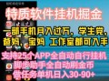 特质APP软件全自动挂机掘金，月入10000+宝妈宝爸，学生党必做项目