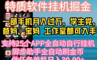 特质APP软件全自动挂机掘金，月入10000+宝妈宝爸，学生党必做项目