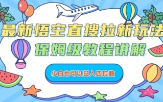 最新悟空直搜拉新玩法，保姆级教程讲解，小白也可以日入四位数
