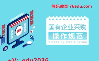 国有企业采购规范（8集） mp4高清无水印视频教程网盘免费下载