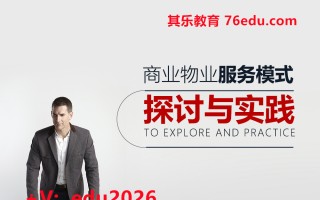 商业物业服务模式探讨与实践（3集） mp4高清无水印视频教程网盘免费下载