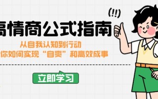 高情商公式完结版：从自我认知到行动，教你如何实现“自爽”和高效成事