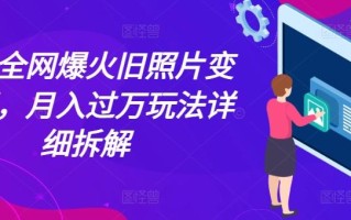 最近全网爆火旧照片变视频，月入过万玩法详细拆解