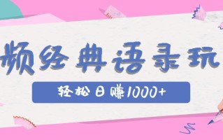 全网低估的短视频玩法，经典IP+语录，几分钟视频轻松日赚1000+