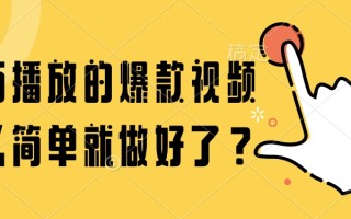 百万播放的爆款视频，这么简单就做好了？
