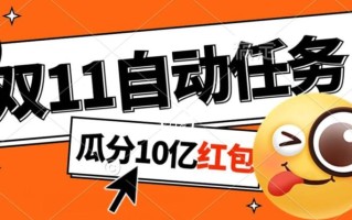 淘宝双11福利大放送，自动完成任务秘诀曝光，傻瓜式操作瓜分10亿红包！