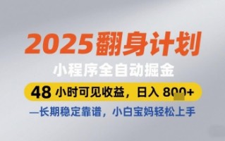 2025翻身计划小程序全自动掘金，48小时可见收益，日入多张+，长期稳定靠谱，小白宝妈轻松上手【揭秘】