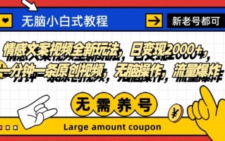 情感文案视频全新玩法，日变现2000+，一分钟一条原创视频，无脑操作，流量爆炸
