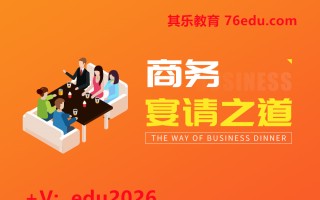 商务宴请之道（3集） mp4高清无水印视频教程网盘免费下载