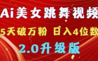 靠Ai美女跳舞视频，5天破万粉，日入4位数，多种变现方式，升级版2.0【揭秘】