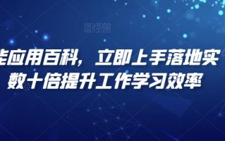 AI智能应用百科，​立即上手落地实操，数十倍提升工作学习效率