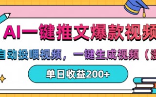 AI一键推文，自动投喂视频，一键生成视频(漫画)，单日200+【揭秘】