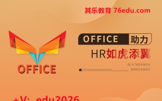 Office助力HR如虎添翼（3集） mp4高清无水印视频教程网盘免费下载