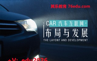 汽车互联网布局与发展（3集） mp4高清无水印视频教程网盘免费下载