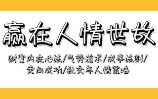 (9959期)赢在-人情世故：财富内在心法/气势道术/成事法则/走向成功/社交与人情策略