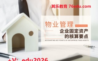 物业管理企业固定资产的核算要点（4集） mp4高清无水印视频教程网盘免费下载