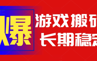 火爆热门自动游戏搬砖，日入1k，长期稳定可做，不需要要玩游戏全程自动…
