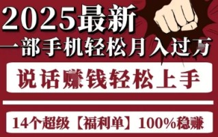 起航哥10个项目8个100%挣钱项目，2025最新一部手机轻松月入过W，简单轻松，无脑操作
