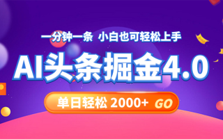 今日头条AI掘金4.0，30秒一篇文章，轻松日入2000+