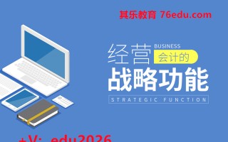 经营会计的战略功能 mp4高清无水印视频教程网盘免费下载