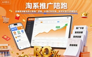 淘系推广陪跑，全维度讲解淘系付费推广逻辑，从理论到实操，系统化助力店铺盈利