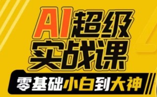 AI超级实战课：零基础小白到大神，掌握ai绘画玩法与变现