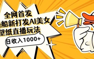 全网首发，直播最新蓝海打法，AI制作美女图，直播赠送AI美女图直播间收入1000+，日引流到500+【揭秘】