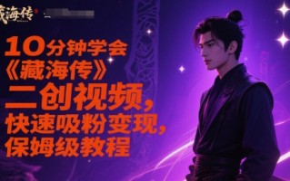 10分钟学会《藏海传》二创视频，快速吸粉变现，保姆级教程