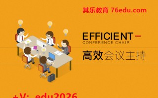 高效会议主持（3集） mp4高清无水印视频教程网盘免费下载