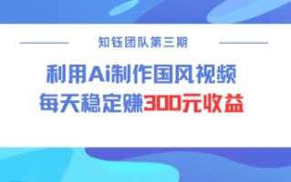 视频号ai国风视频创作者分成计划每天稳定300元收益