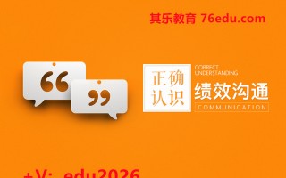 正确认识绩效沟通 mp4高清无水印视频教程网盘免费下载