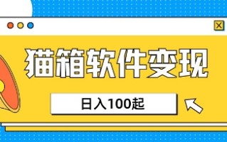 小众AI赛道，猫箱APP挣取收益，上班族专属小项目，日入100-150