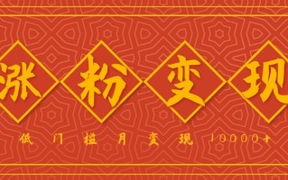 小白一定要做的短视频赛道—国学文化，涨粉变现都很猛，低门槛月变现10000+