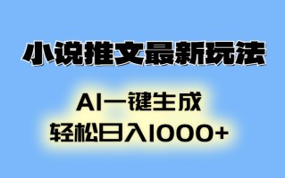 小说推文最新玩法，AI生成动画，轻松日入1000+