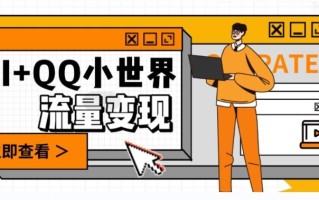 AI+QQ小世界流量变现项目，视频非常容易爆，教程简单无脑，收益非常可观