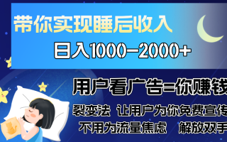 广告裂变法 操控人性 自发为你免费宣传 人与人的裂变才是最佳流量 单日…