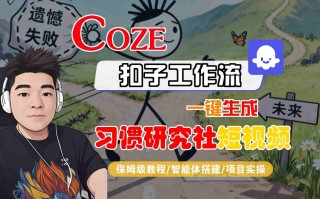 Coze扣子智能体工作流一键生成“习惯研究社“短视频，全流程保姆级教学