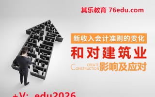 新收入会计准则的变化和对建筑业影响及应对（4集） mp4高清无水印视频教程网盘免费下载