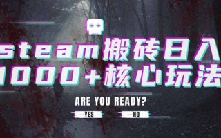 steam搬砖日入1000+核心玩法