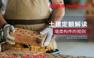 土建定额解读-墙类构件的规则（2集） mp4高清无水印视频教程网盘免费下载