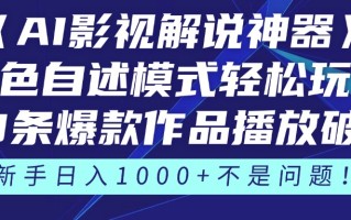 《AI影视解说神器》角色自述模式轻松玩转！23条爆款作品播放破万，3种…