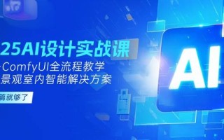 2025AI设计实战课，SD+ComfyUI全流程教学，建筑景观室内智能解决方案
